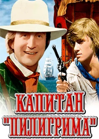 kapitan 'piligrima' 1987 poster