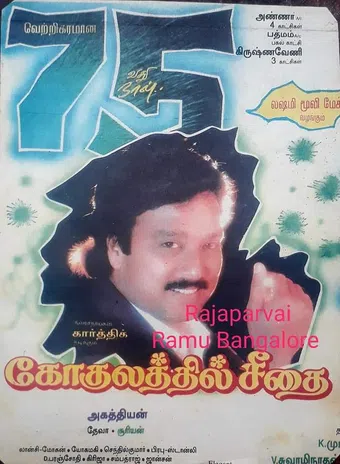 gokulathil seethai 1996 poster