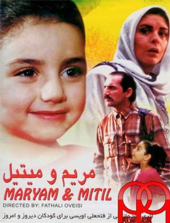 maryam va mitil 1993 poster