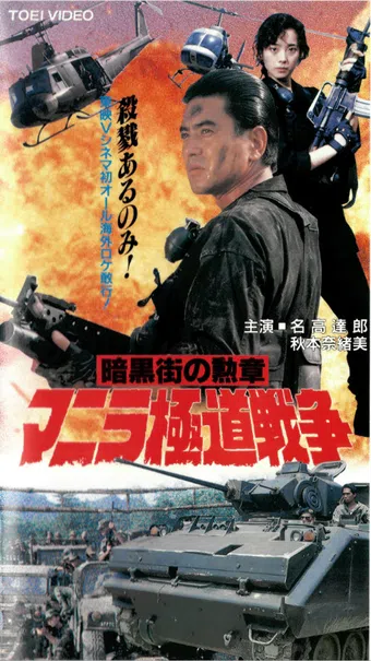 manila gokudo wars 1992 poster