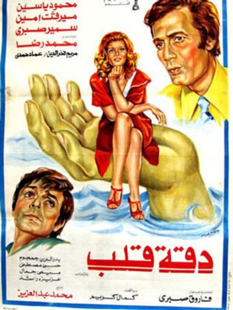 daqqit qalb 1976 poster