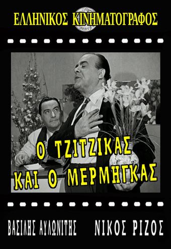 o tzitzikas ki o mermigas 1958 poster