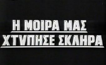 i moira mas htypise sklira 1966 poster