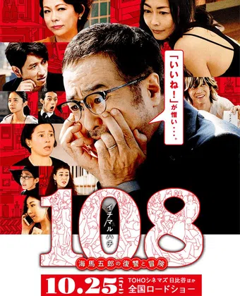 108: kaiba gorô no fukushû to bôken 2019 poster