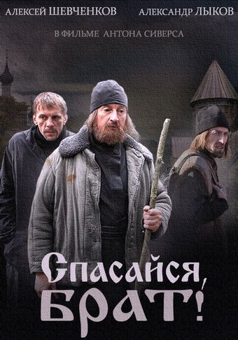 spasaysya, brat 2015 poster