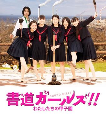 shodô gâruzu!!: watashitachi no kôshien 2010 poster