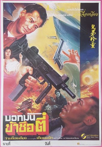 da ge da xu ji 1991 poster