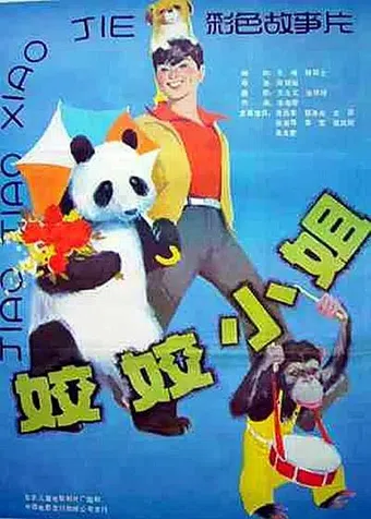 jiao jiao xiao jie 1986 poster