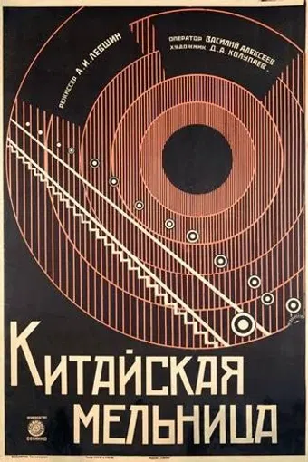 kitayskaya melnitsa 1928 poster