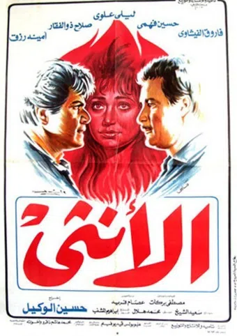 al unthaa 1986 poster