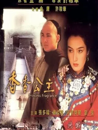 xiang xiang gong zhu 1987 poster