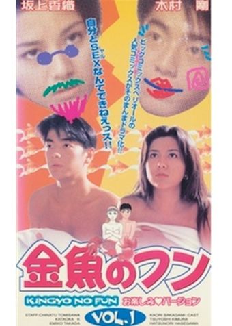 kingyo no fun 1996 poster