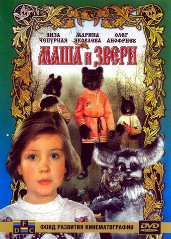 masha i zveri 1995 poster