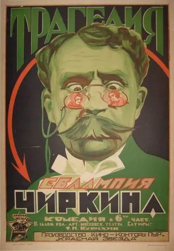 tragediya evlampiya chirkina 1925 poster