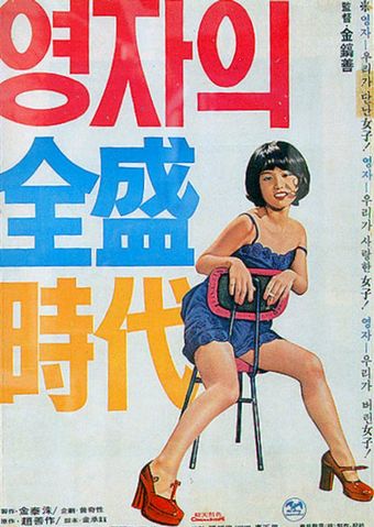 yeong-jaui jeonseong shidae 1975 poster