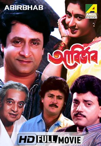 abirbhab 1995 poster