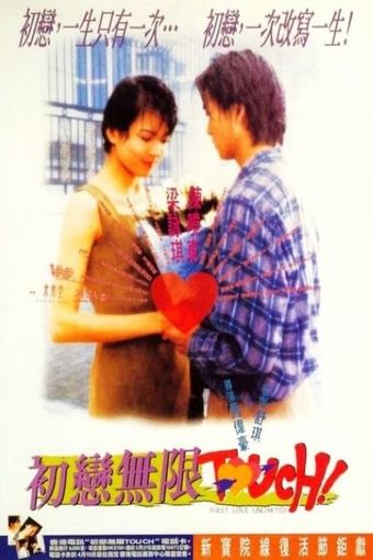 chu lian wu xian touch 1997 poster