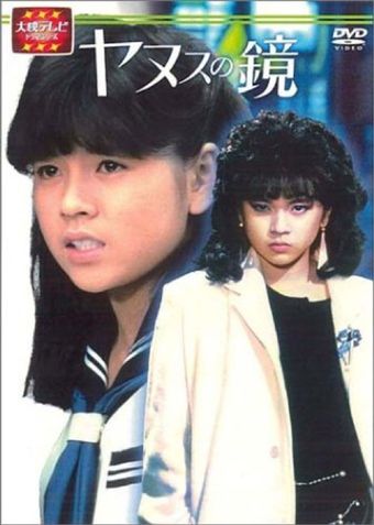 yanusu no kagami 1985 poster