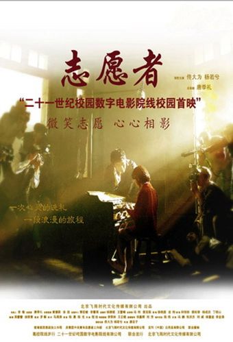 zhi yuan zhe 2007 poster