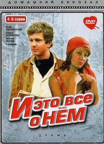 i eto vsyo o nyom 1977 poster