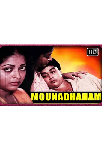 mouna daaham 1990 poster