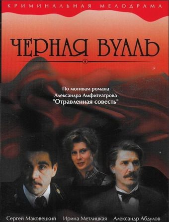 chyornaya vual 1995 poster