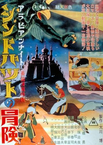 arabian naito: shindobaddo no bôken 1962 poster