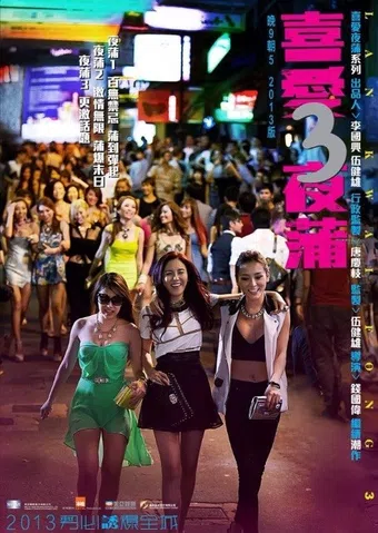 lan kwai fong 3 2014 poster