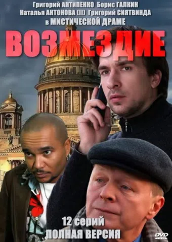 vozmezdie 2011 poster