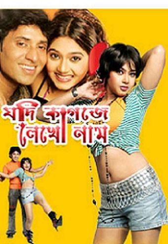 jodi kagoje lekho naam 2009 poster