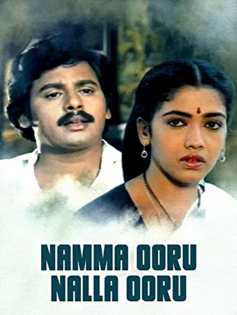 nam ooru nalla ooru 1986 poster