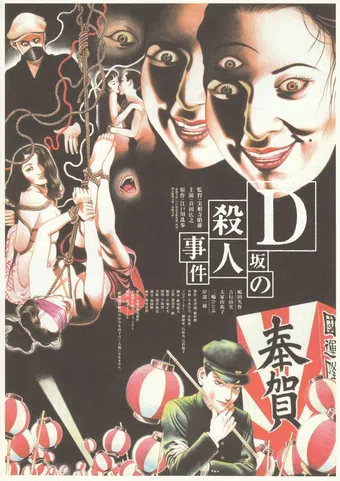 d-zaka no satsujin jiken 1998 poster