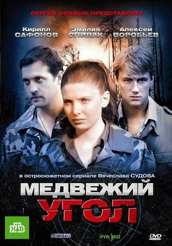 medvezhiy ugol 2010 poster