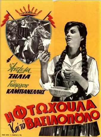 ftohoula kai to vasilopoulo 1960 poster