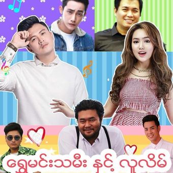 shwe min tamee and lu lane 2017 poster