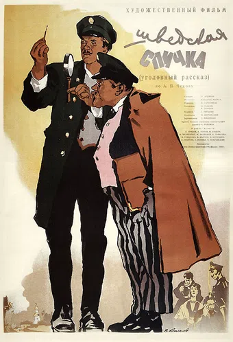 shvedskaya spichka 1954 poster