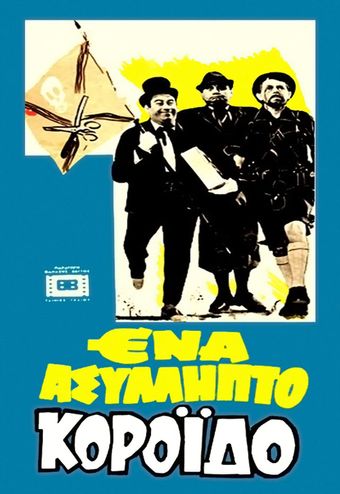 ena asyllipto koroido 1969 poster