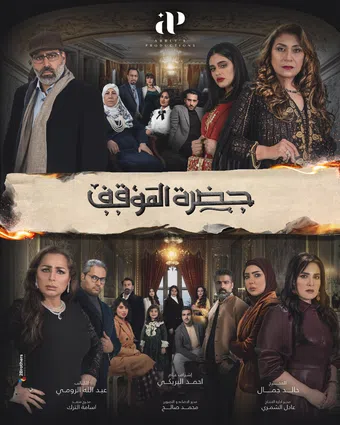 hadret al mawqef 2022 poster