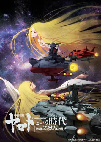 uchuu senkan yamato to iu jidai: seireki 2202-nen no sentaku 2021 poster