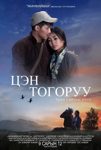 tsen togoruu 2014 poster