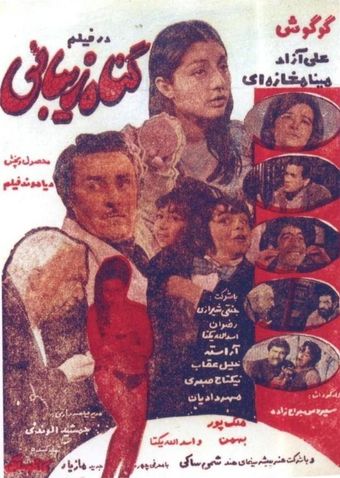 gonah-e zibayee 1969 poster