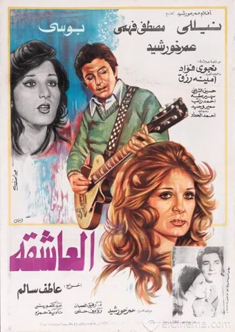 al ashiqa 1980 poster