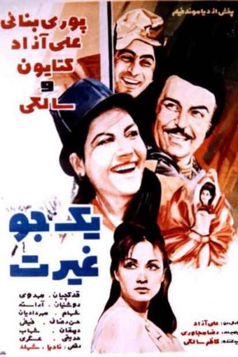 yek jo gheirat 1972 poster