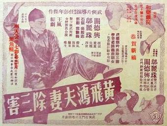 huang fei hong fu qi chu san hai 1958 poster