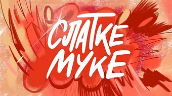 slatke muke 2019 poster