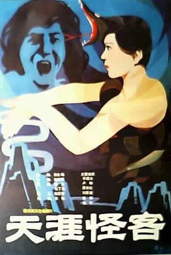 tian ya guai ke 1989 poster