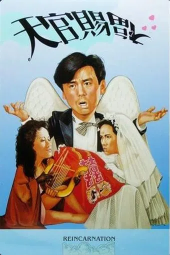 tian guan ci fu 1987 poster