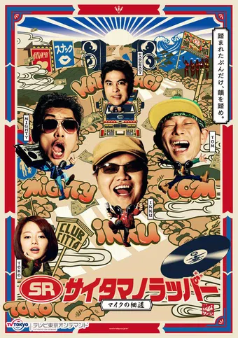 sr - saitama no rapper - mike no hosomichi 2017 poster