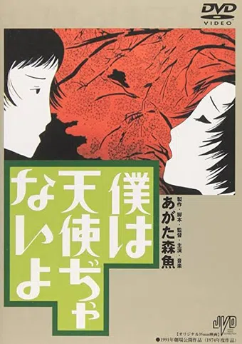 boku wa tenshi ja naiyo 1977 poster