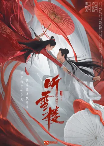 ting xue lou 2019 poster